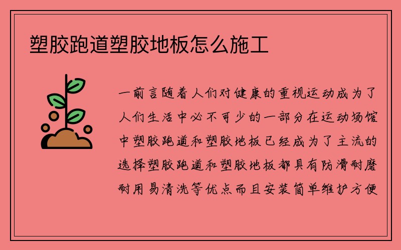 塑胶跑道塑胶地板怎么施工