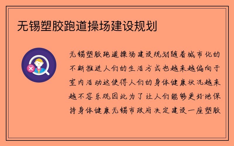 无锡塑胶跑道操场建设规划