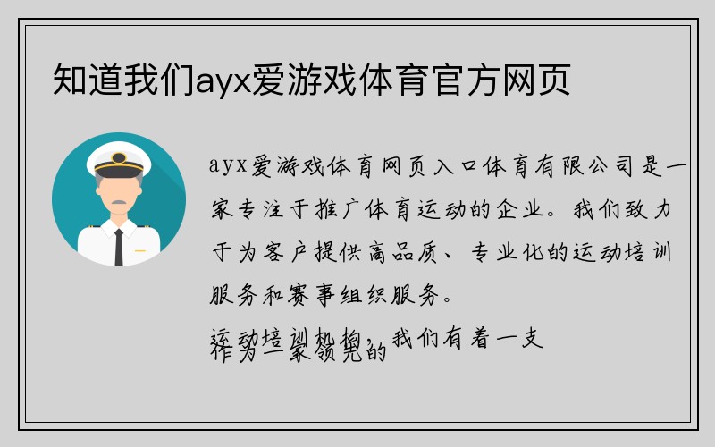 知道我们ayx爱游戏体育官方网页