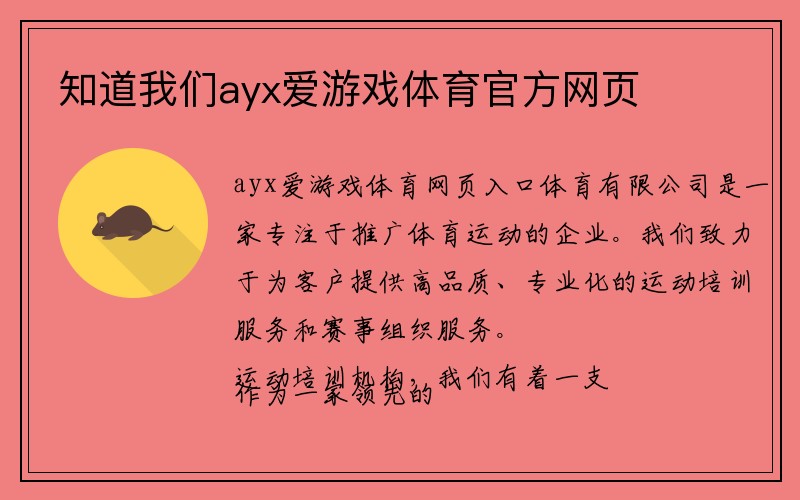 知道我们ayx爱游戏体育官方网页